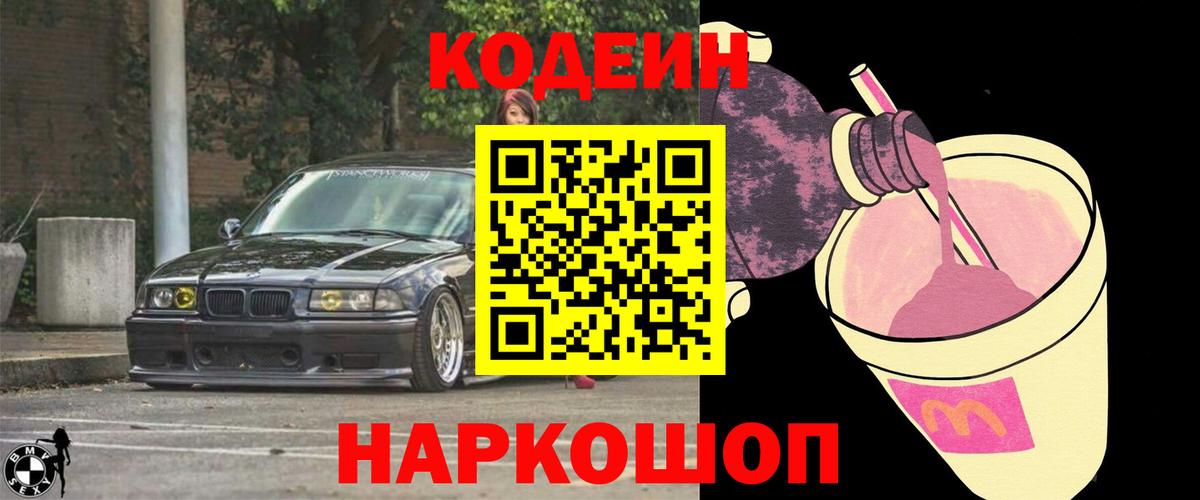 Codein напиток Lean (лин)  Вход с VPN  Элиста 